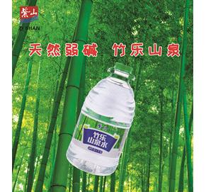 4L竹乐山泉水